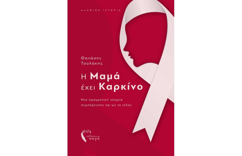 Η ΜΑΜΑ ΕΧΕΙ ΚΑΡΚΙΝΟ