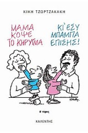 ΜΑΜΑ ΚΟΨΕ ΤΟ ΚΗΡΥΓΜΑ Τ. Β