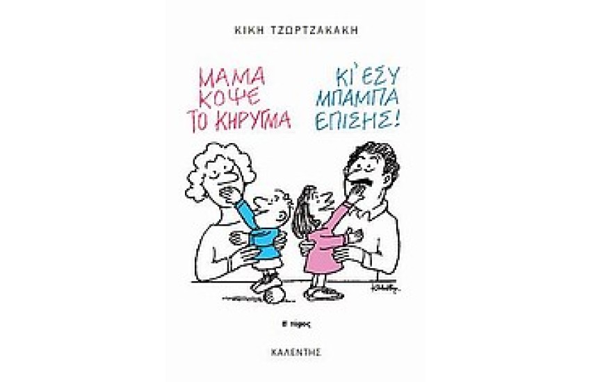 ΜΑΜΑ ΚΟΨΕ ΤΟ ΚΗΡΥΓΜΑ Τ. Β