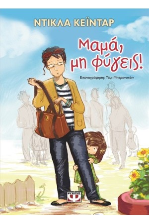 ΜΑΜΑ ΜΗ ΦΥΓΕΙΣ!
