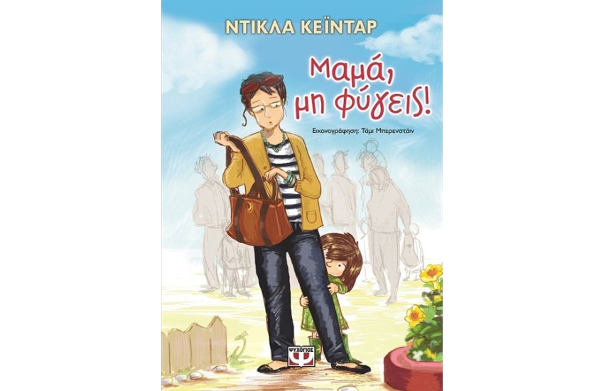 ΜΑΜΑ ΜΗ ΦΥΓΕΙΣ!