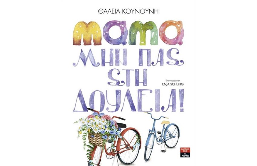 ΜΑΜΑ ΜΗΝ ΠΑΣ ΣΤΗ ΔΟΥΛΕΙΑ