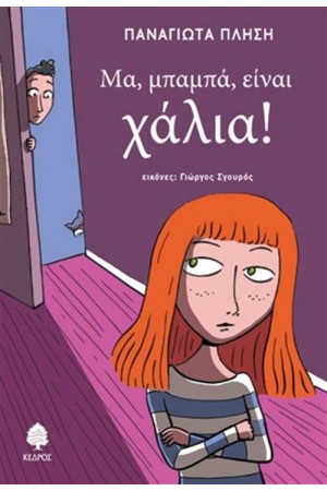 ΜΑ, ΜΠΑΜΠΑ, ΕΙΝΑΙ ΧΑΛΙΑ! ΜΑ, ΜΠΑΜΠΑ, ΕΙΝΑΙ ΧΑΛΙΑ!