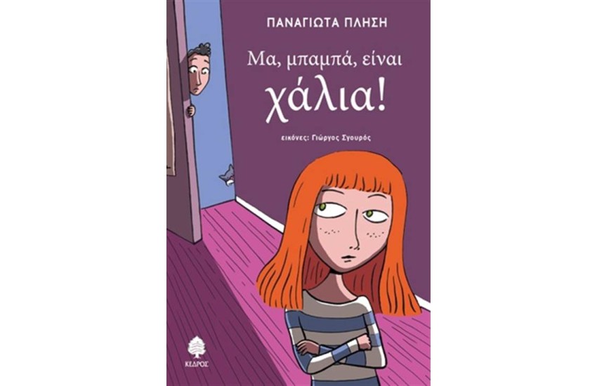 ΜΑ, ΜΠΑΜΠΑ, ΕΙΝΑΙ ΧΑΛΙΑ!