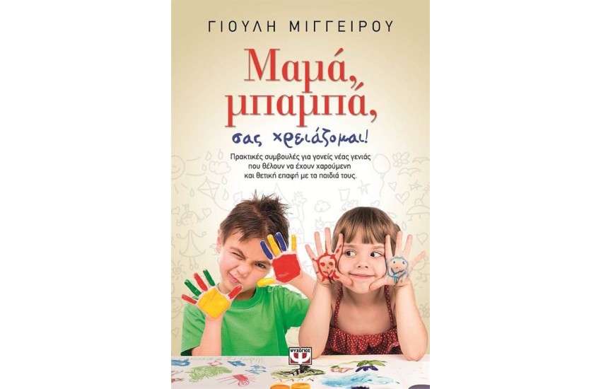 ΜΑΜΑ, ΜΠΑΜΠΑ, ΣΑΣ ΧΡΕΙΑΖΟΜΑΙ!