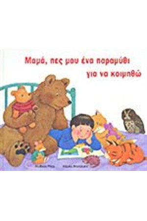 ΜΑΜΑ, ΠΕΣ ΜΟΥ ΕΝΑ ΠΑΡΑΜΥΘΙ ΓΙΑ ΝΑ ΚΟΙΜΗΘΩ ΜΑΜΑ, ΠΕΣ ΜΟΥ ΕΝΑ ΠΑΡΑΜΥΘΙ ΓΙΑ ΝΑ ΚΟΙΜΗΘΩ