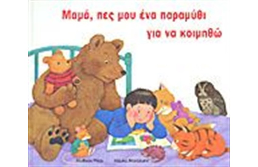 ΜΑΜΑ, ΠΕΣ ΜΟΥ ΕΝΑ ΠΑΡΑΜΥΘΙ ΓΙΑ ΝΑ ΚΟΙΜΗΘΩ