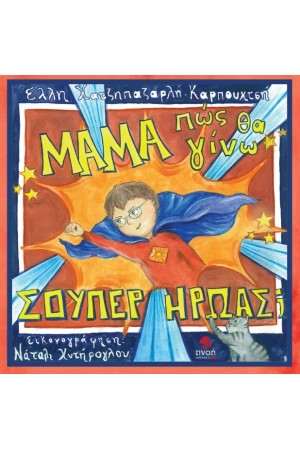 ΜΑΜΑ, ΠΩΣ ΘΑ ΓΙΝΩ ΣΟΥΠΕΡ ΗΡΩΑΣ;