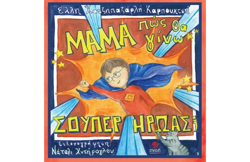 ΜΑΜΑ, ΠΩΣ ΘΑ ΓΙΝΩ ΣΟΥΠΕΡ ΗΡΩΑΣ;