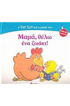 ΜΑΜΑ, ΘΕΛΩ ΕΝΑ ΖΩΑΚΙ!