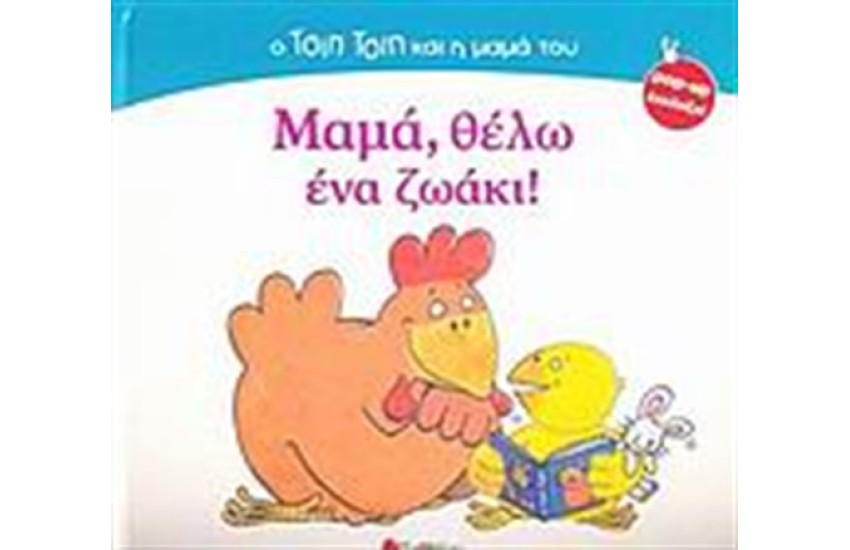 ΜΑΜΑ, ΘΕΛΩ ΕΝΑ ΖΩΑΚΙ!