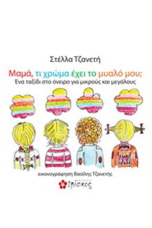 ΜΑΜΑ ΤΙ ΧΡΩΜΑ ΕΧΕΙ ΤΟ ΜΥΑΛΟ ΜΟΥ