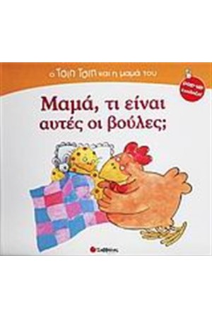 ΜΑΜΑ, ΤΙ ΕΙΝΑΙ ΑΥΤΕΣ ΟΙ ΒΟΥΛΕΣ;