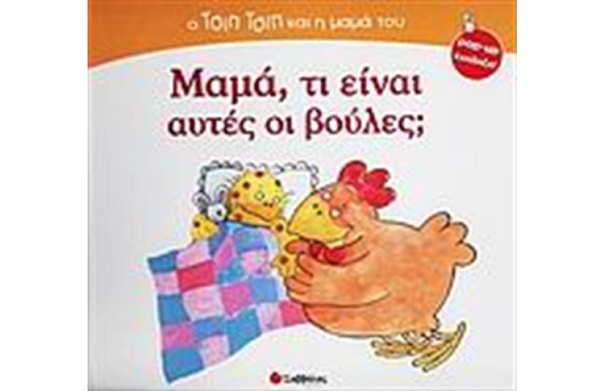 ΜΑΜΑ, ΤΙ ΕΙΝΑΙ ΑΥΤΕΣ ΟΙ ΒΟΥΛΕΣ;