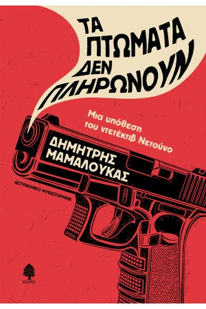 ΤΑ ΠΤΩΜΑΤΑ ΔΕΝ ΠΛΗΡΩΝΟΥΝ