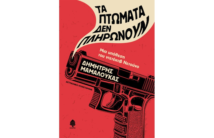 ΤΑ ΠΤΩΜΑΤΑ ΔΕΝ ΠΛΗΡΩΝΟΥΝ
