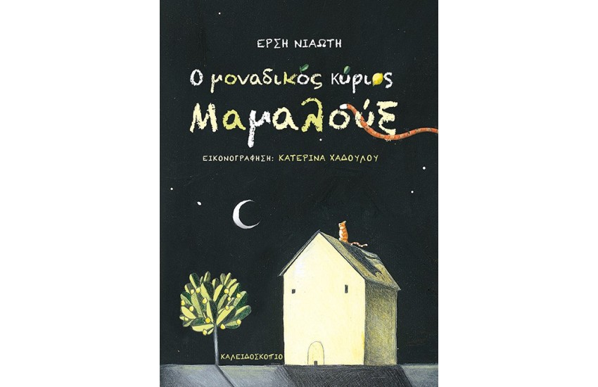 Ο ΜΟΝΑΔΙΚΟΣ ΚΥΡΙΟΣ ΜΑΜΑΛΟΥΞ
