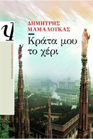ΚΡΑΤΑ ΜΟΥ ΤΟ ΧΕΡΙ