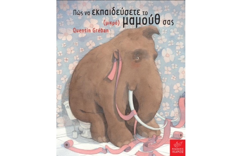 ΠΩΣ ΝΑ ΕΚΠΑΙΔΕΥΣΕΤΕ ΤΟ ΜΙΚΡΟ ΜΑΜΟΥΘ ΣΑΣ