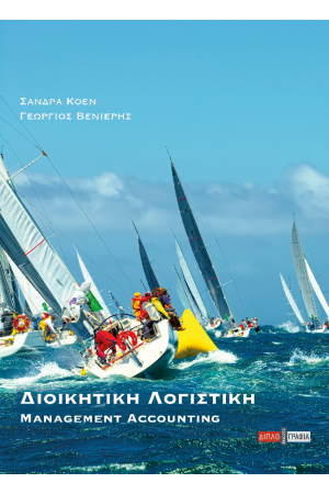 ΔΙΟΙΚΗΤΙΚΗ ΛΟΓΙΣΤΙΚΗ