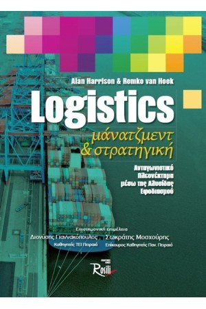 LOGISTICS MANAGEMENT & ΣΤΡΑΤΗΓΙΚΗ