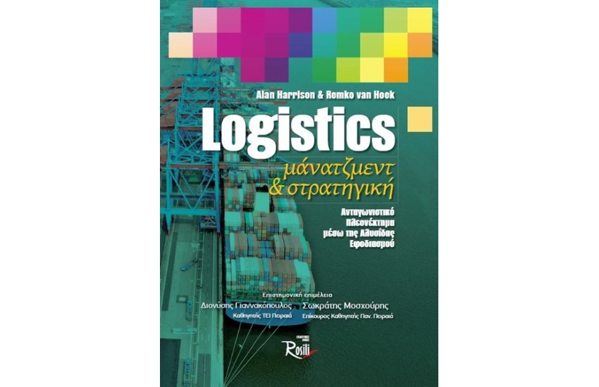 LOGISTICS MANAGEMENT & ΣΤΡΑΤΗΓΙΚΗ