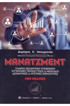 ΜΑΝΑΤΖΜΕΝΤ ΜΑΝΑΤΖΜΕΝΤ