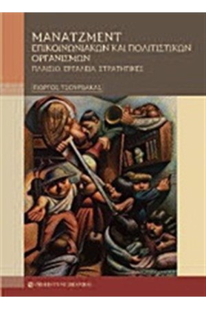 ΜΑΝΑΤΖΜΕΝΤ ΕΠΙΚΟΙΝΩΝΙΑΚΩΝ ΚΑΙ ΠΟΛΙΤΙΣΤΙΚΩΝ ΟΡΓΑΝΙΣΜΩΝ