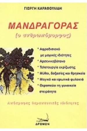 ΜΑΝΔΡΑΓΟΡΑΣ Ο ΑΝΘΡΩΠΟΜΟΡΦΟΣ ΜΑΝΔΡΑΓΟΡΑΣ Ο ΑΝΘΡΩΠΟΜΟΡΦΟΣ