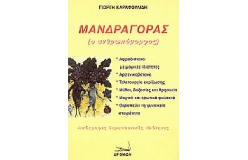 ΜΑΝΔΡΑΓΟΡΑΣ Ο ΑΝΘΡΩΠΟΜΟΡΦΟΣ
