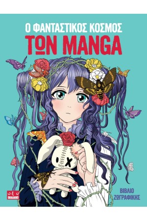 Ο ΦΑΝΤΑΣΤΙΚΟΣ ΚΟΣΜΟΣ ΤΩΝ MANGA