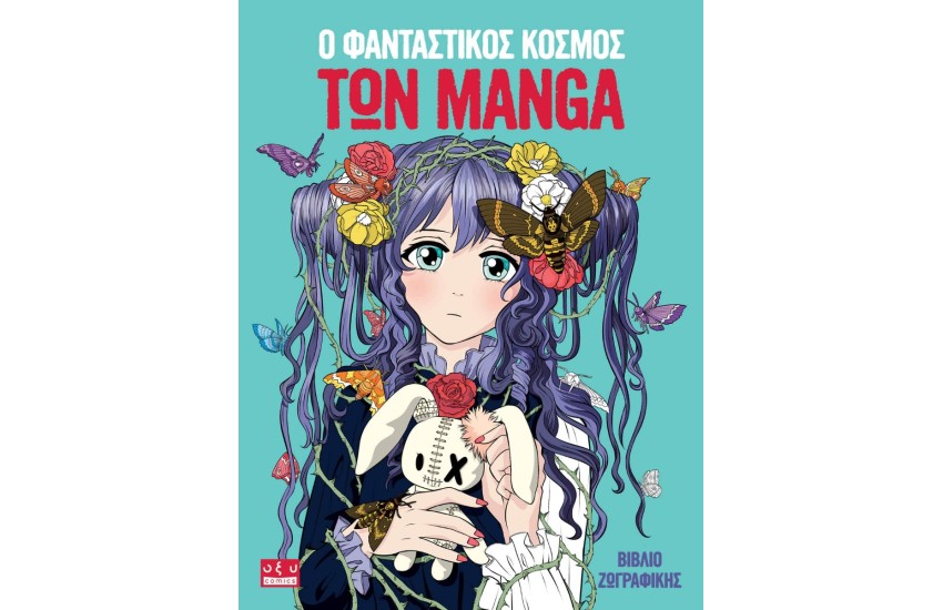 Ο ΦΑΝΤΑΣΤΙΚΟΣ ΚΟΣΜΟΣ ΤΩΝ MANGA