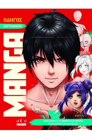 ΟΔΗΓΟΣ ΖΩΓΡΑΦΙΚΗΣ MANGA ΟΔΗΓΟΣ ΖΩΓΡΑΦΙΚΗΣ MANGA