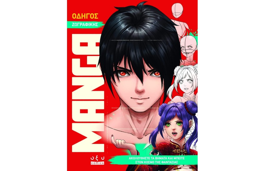 ΟΔΗΓΟΣ ΖΩΓΡΑΦΙΚΗΣ MANGA