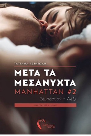 MANHATTAN 2: ΜΕΤΑ ΤΑ ΜΕΣΑΝΥΧΤΑ