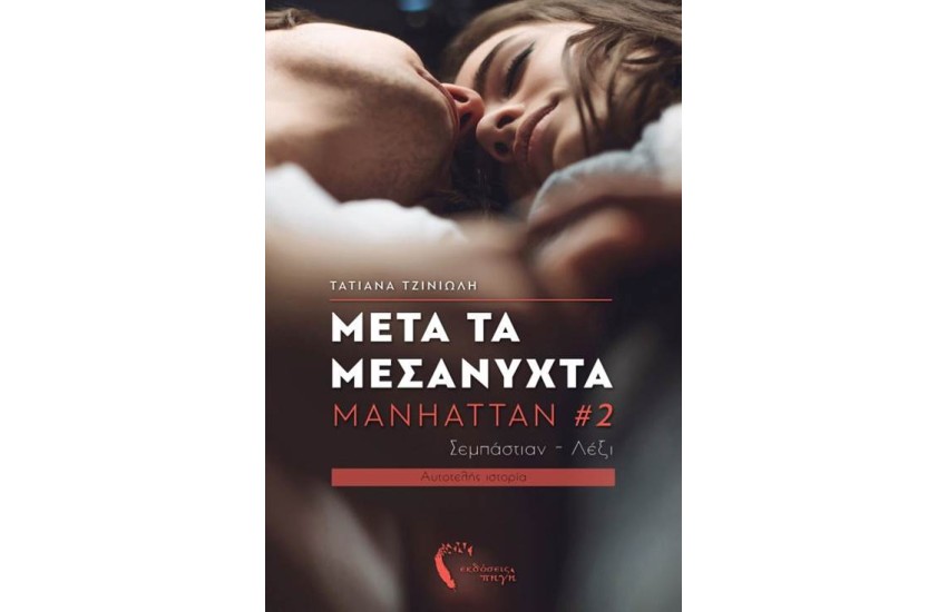 MANHATTAN 2: ΜΕΤΑ ΤΑ ΜΕΣΑΝΥΧΤΑ
