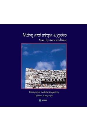 ΜΑΝΗ: ΑΠΟ ΠΕΤΡΑ ΚΑΙ ΧΡΟΝΟ
