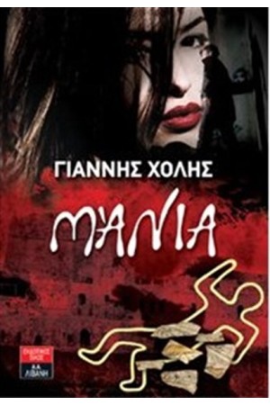ΜΑΝΙΑ ΜΑΝΙΑ
