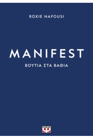 MANIFEST: ΒΟΥΤΙΑ ΣΤΑ ΒΑΘΙΑ