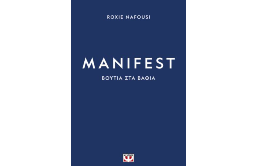 MANIFEST: ΒΟΥΤΙΑ ΣΤΑ ΒΑΘΙΑ
