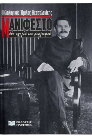 ΜΑΝΙΦΕΣΤΟ, ΔΥΟ ΣΧΟΛΕΣ ΤΟΥ ΡΕΑΛΙΣΜΟΥ