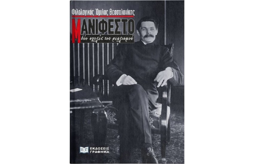 ΜΑΝΙΦΕΣΤΟ, ΔΥΟ ΣΧΟΛΕΣ ΤΟΥ ΡΕΑΛΙΣΜΟΥ
