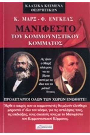 ΤΟ ΜΑΝΙΦΕΣΤΟ ΤΟΥ ΚΟΜΜΟΥΝΙΣΤΙΚΟΥ ΚΟΜΜΑΤΟΣ