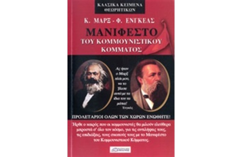 ΤΟ ΜΑΝΙΦΕΣΤΟ ΤΟΥ ΚΟΜΜΟΥΝΙΣΤΙΚΟΥ ΚΟΜΜΑΤΟΣ