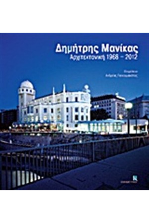 ΔΗΜΗΤΡΗΣ ΜΑΝΙΚΑΣ ΑΡΧΙΤΕΚΤΟΝΙΚΗ 1968-2012