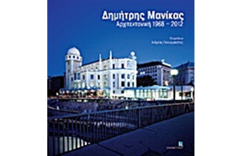 ΔΗΜΗΤΡΗΣ ΜΑΝΙΚΑΣ ΑΡΧΙΤΕΚΤΟΝΙΚΗ 1968-2012