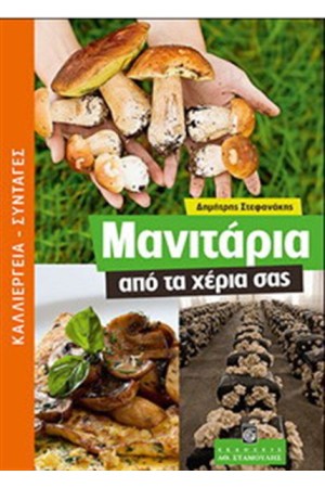 ΜΑΝΙΤΑΡΙΑ ΑΠΟ ΤΑ ΧΕΡΙΑ ΣΑΣ ΜΑΝΙΤΑΡΙΑ ΑΠΟ ΤΑ ΧΕΡΙΑ ΣΑΣ