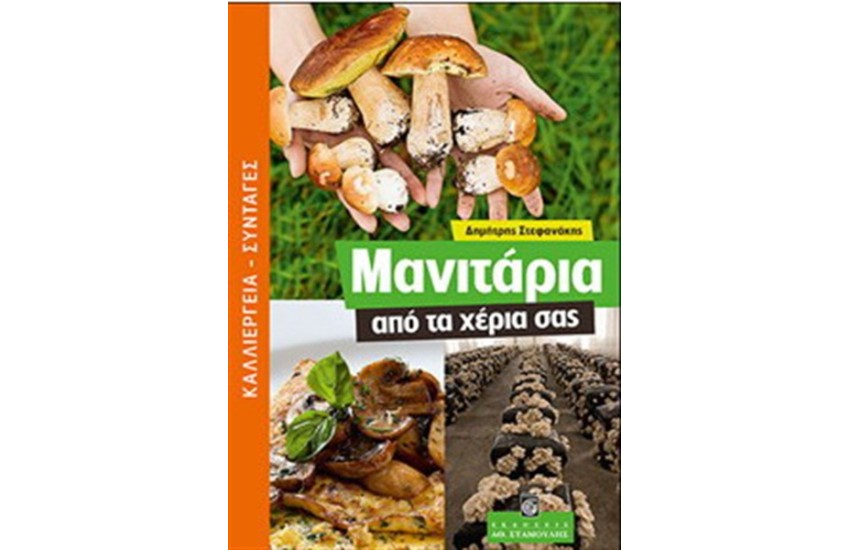 ΜΑΝΙΤΑΡΙΑ ΑΠΟ ΤΑ ΧΕΡΙΑ ΣΑΣ