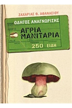 ΑΓΡΙΑ ΜΑΝΙΤΑΡΙΑ