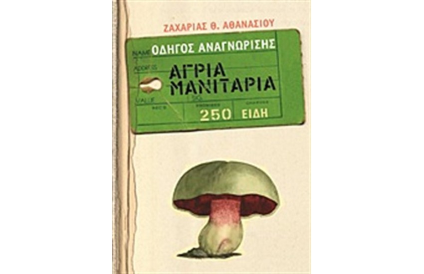 ΑΓΡΙΑ ΜΑΝΙΤΑΡΙΑ